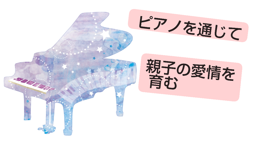 富士市のこどもピアノ教室、褒める事は認める事