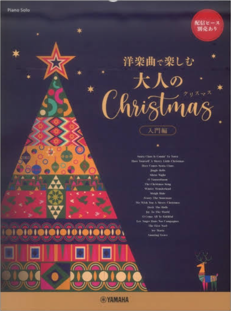 大人ピアノの初心者クリスマス曲集