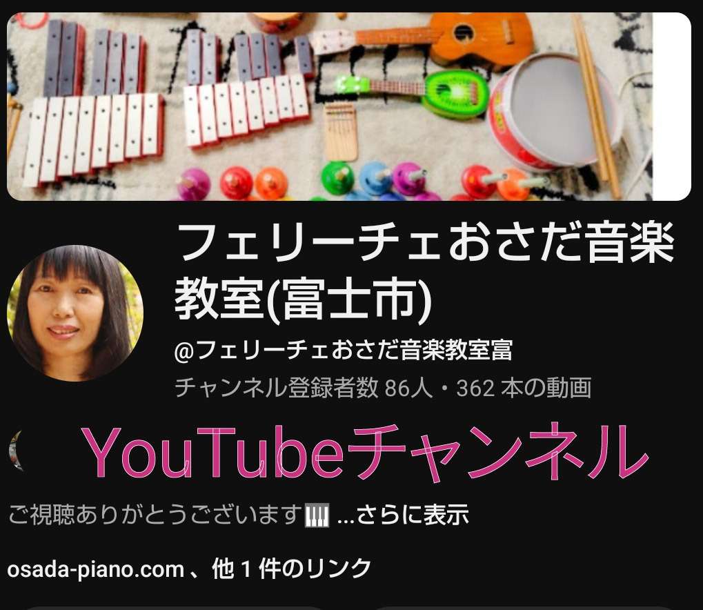 ピアノ教室YouTubeチャンネル「富士市 ビアノ教室」