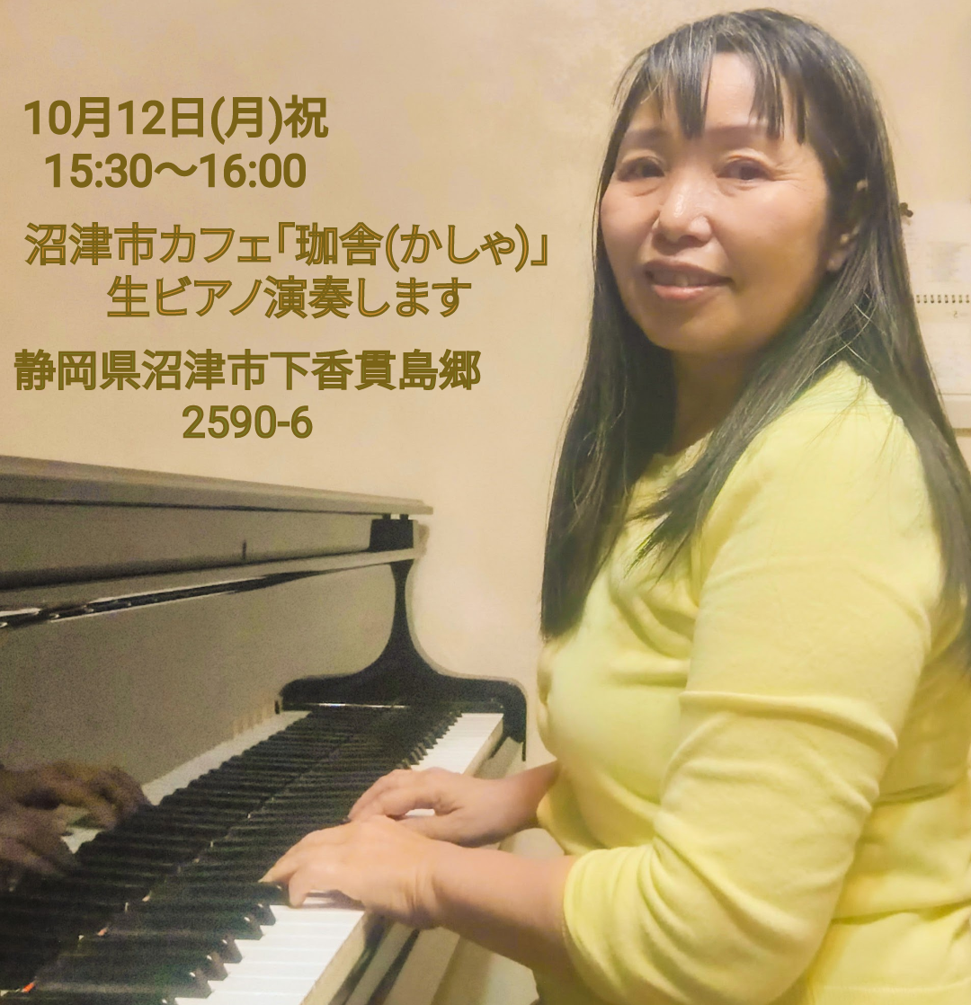 カフェ演奏会のお知らせ「富士市 ピアノ教室」