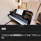 YouTube著作権侵害解除「富士市 ピアノ教室」