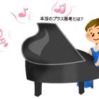 本当のプラス思考とは「富士市 ピアノ教室」